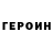 Героин герыч ttv sparktronprime